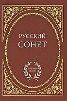 Русский сонет