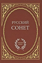 Русский сонет