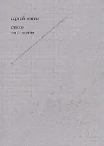 Сергей Магид. Стихи 2011-2019 гг.