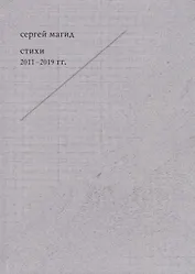 Сергей Магид. Стихи 2011-2019 гг.