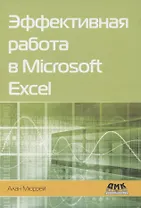 Эффективная работа в Microsoft Excel
