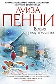 Время предательства - 0