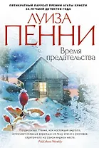 Время предательства