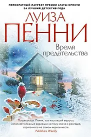 Время предательства