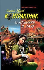 Заложники в раю: роман