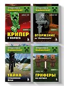 Комплект "Путешествие в Майнкрафт. Книги 1-4" - 2
