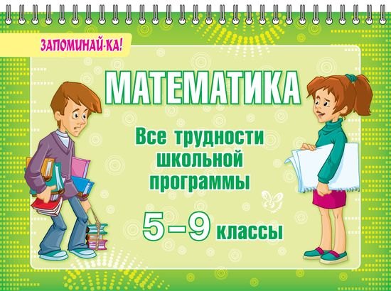 

Математика. Все трудности школьной программы. 5-9 классы
