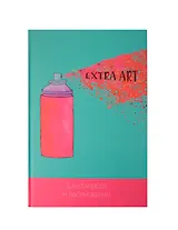 Записная книжка, Эксмо А5+ (167*246) 96л. Книги для записей EXTRA ART Яркое искусство твердая обложка КЗ59625