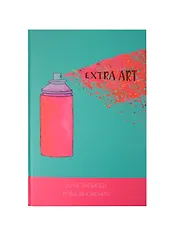 Записная книжка, Эксмо А5+ (167*246) 96л. Книги для записей EXTRA ART Яркое искусство твердая обложка КЗ59625