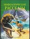 Мифологические рассказы