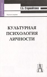 Культурная психология личности (Gaudeamus). Старовойтенко Е. (Трикста)