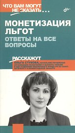 Монетизация льгот: Ответы на все вопросы