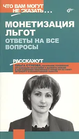 Монетизация льгот: Ответы на все вопросы