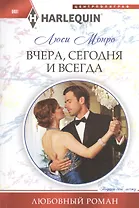 Вчера, сегодня и всегда