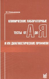 Клинические лабораторные тесты от А до Я и их диагностические профили: справочное пособие. 5 -е изд.