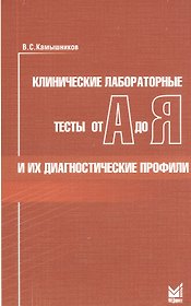 Клинические лабораторные тесты от А до Я и их диагностические профили: справочное пособие. 5 -е изд.