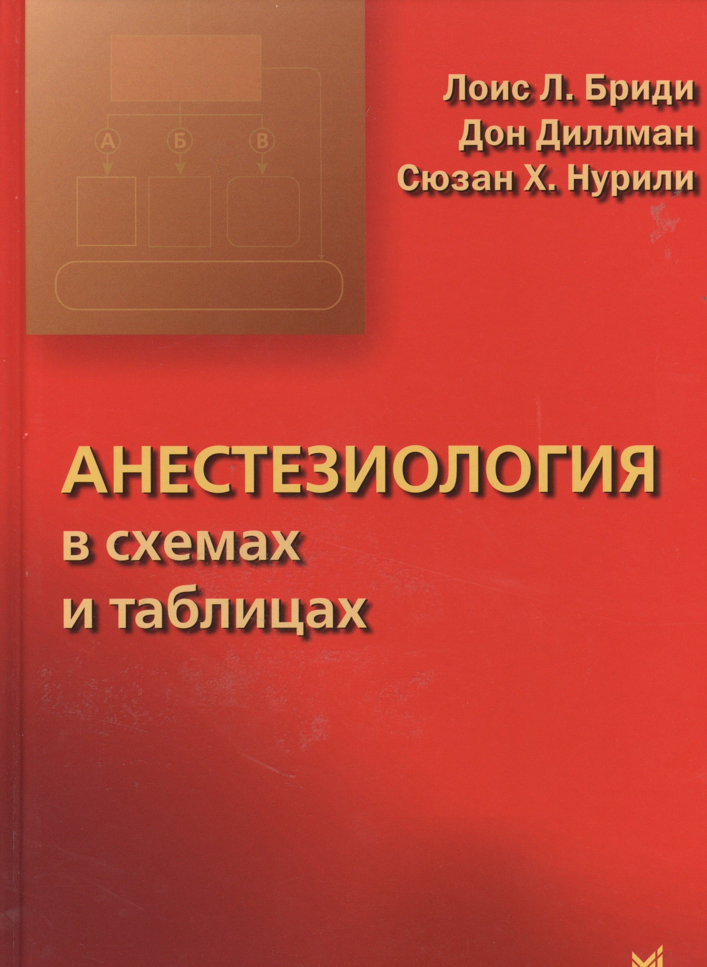 

Анестезиология в схемах и таблицах