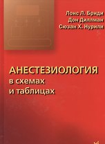 Анестезиология в схемах и таблицах
