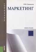 Маркетинг (для бакалавров). Учебное пособие(изд:2) - 0