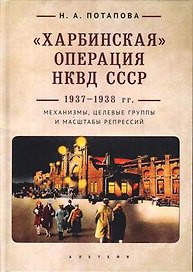 Харбинская операция НКВД СССР 1937-1938 гг.: механизмы, целевые группы и масштабы репрессий