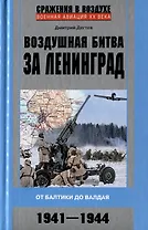 Воздушная битва за Ленинград. От Балтики до Валдая. 1941–1944