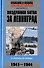 Воздушная битва за Ленинград. От Балтики до Валдая. 1941–1944 - 0