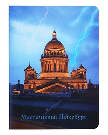 Записная книжка «Мистический Петербург 1» А6, 32 листа в клетку, сшивка, Знаковые сувениры