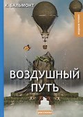 Воздушный путь. Рассказы - 0