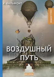 Воздушный путь. Рассказы