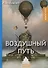 Воздушный путь. Рассказы - 0