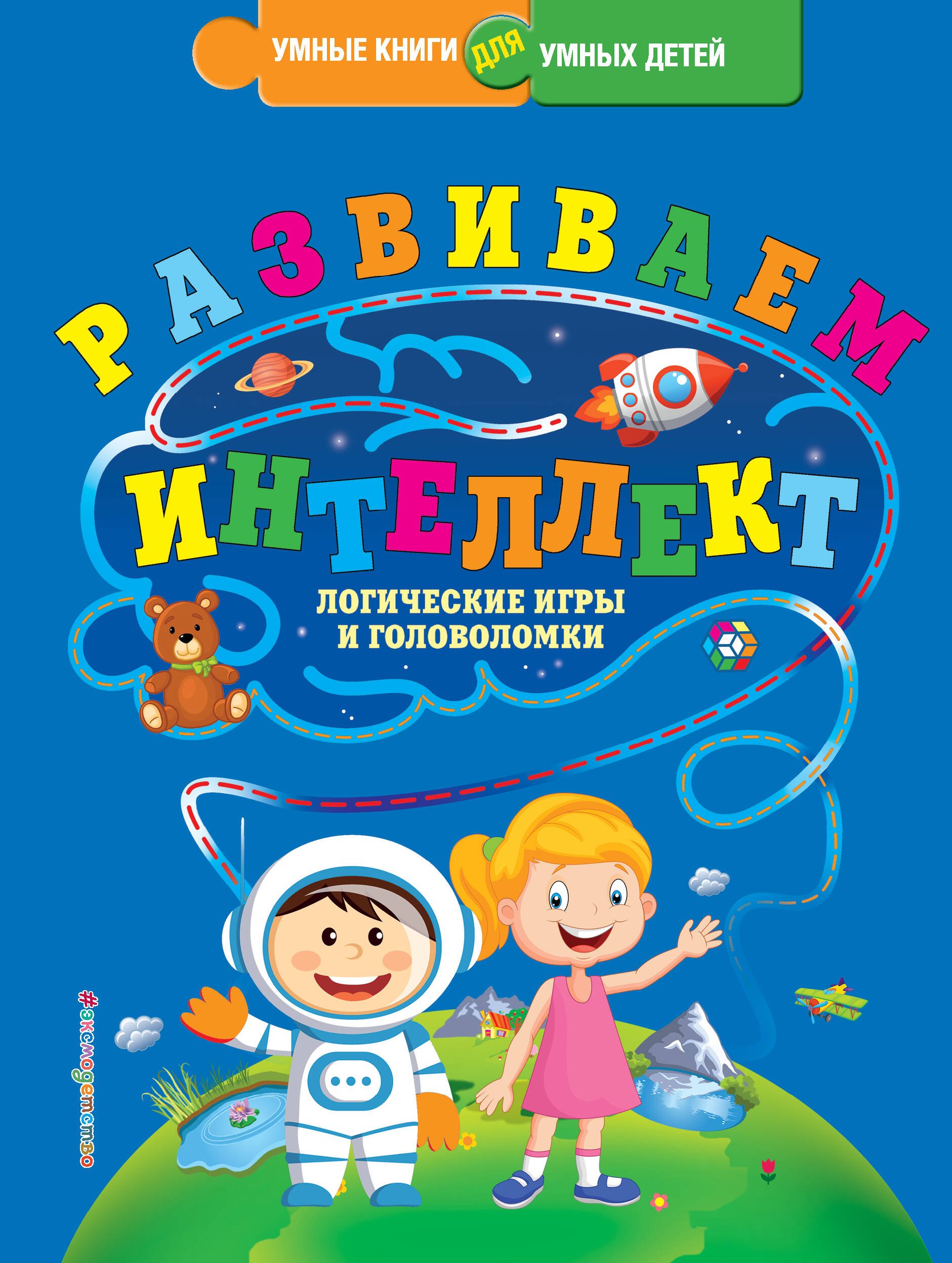 

Развиваем интеллект. Логические игры и головоломки
