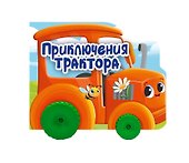 Приключения трактора. Цветная книжка с колесиками - 0