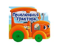 Приключения трактора. Цветная книжка с колесиками