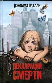 Декларация смерти