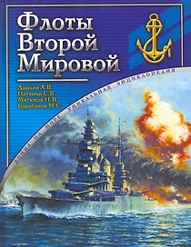 Флоты Второй Мировой.
