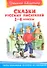 Сказки русских писателей 1-4 классы - 0
