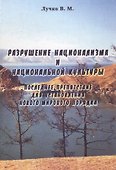 Разрушение национализма и национальной культуры. Последнее препятствие для установления нового мирового порядка - 0
