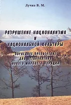 Разрушение национализма и национальной культуры. Последнее препятствие для установления нового мирового порядка