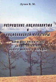 Разрушение национализма и национальной культуры. Последнее препятствие для установления нового мирового порядка