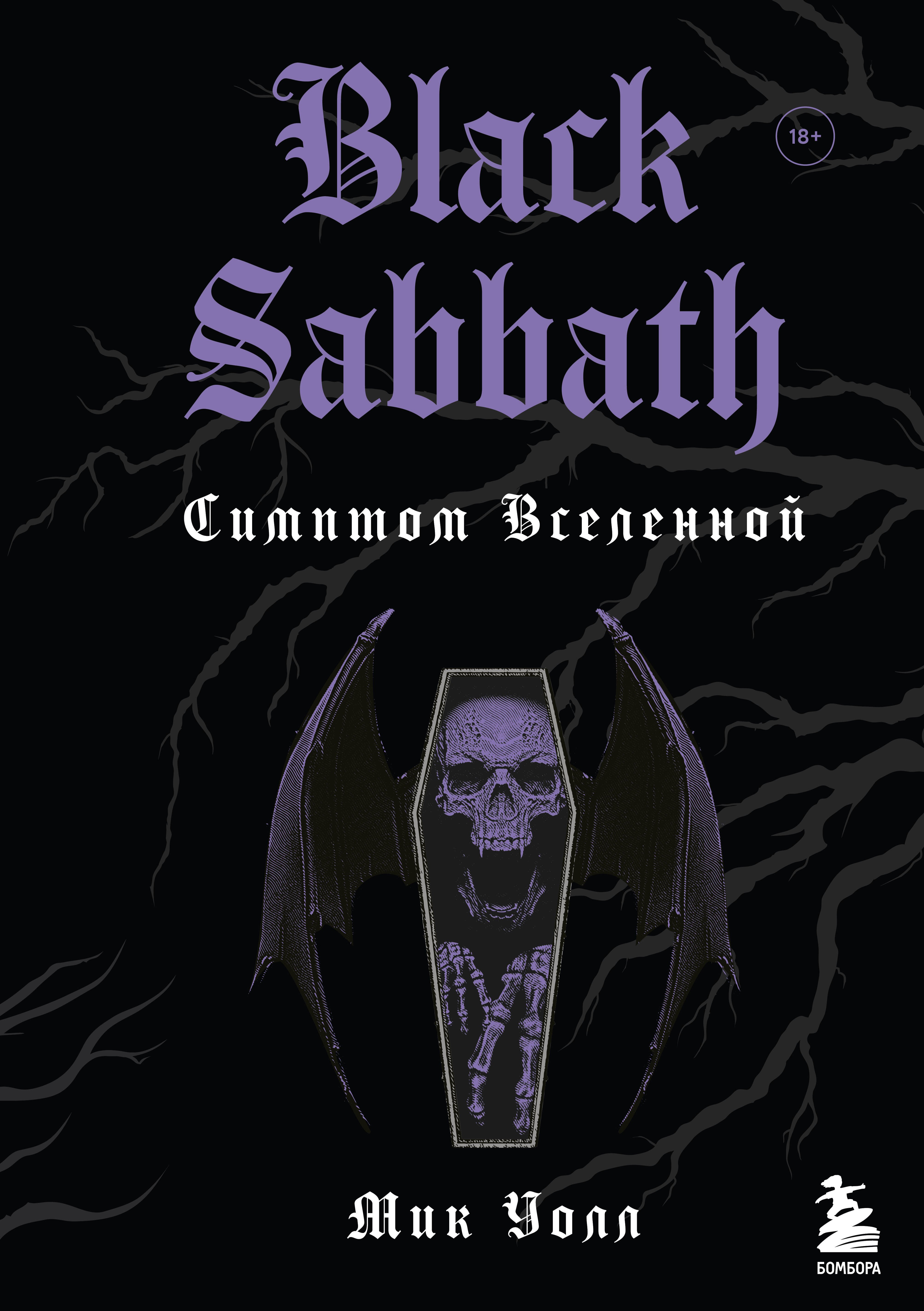 Музыканты Black Sabbath. Симптом вселенной