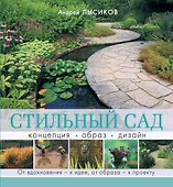 Стильный сад. От вдохновения - к идее, от образа - к проекту - 0