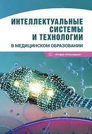 Интеллектуальные системы и технологии в медицинском образовании. Учебное пособие