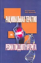 Рациональная терапия ревматоидного артрита / (мягк). Насонов Е., Чичасова Н. (Миклош)