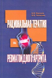Рациональная терапия ревматоидного артрита / (мягк). Насонов Е., Чичасова Н. (Миклош)
