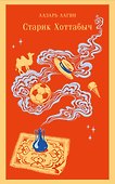 Старик Хоттабыч - 0