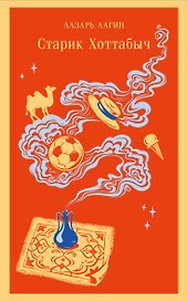 Старик Хоттабыч