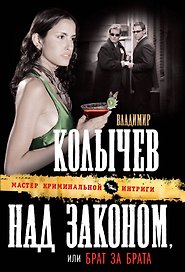 Над законом, или Брат за брата : роман