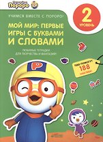 Пингвиненок Пороро. Любимые тетрадки для творчества и фантазий! Мой мир: первые игры с буквами и сло