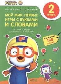Пингвиненок Пороро. Любимые тетрадки для творчества и фантазий! Мой мир: первые игры с буквами и сло