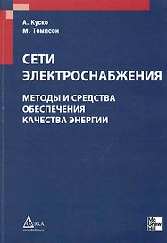 Сети электроснабжения. Методы и средства обеспечения качества энергии